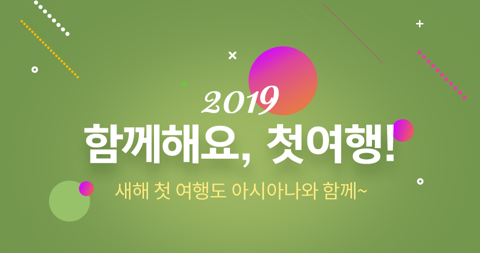 2019 함께해요, 첫여행 새해 첫 여행도 아시아나와 함께~
