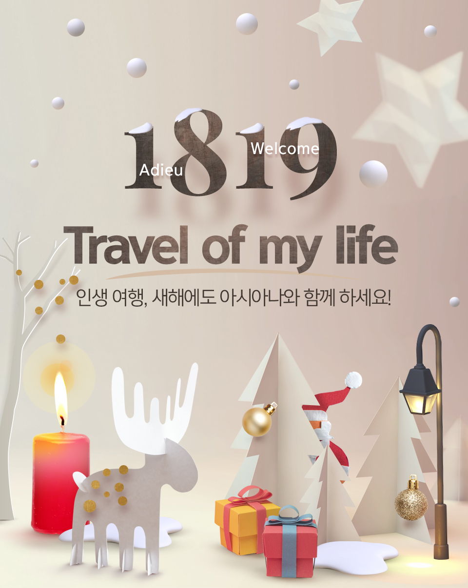 2018 2019 Travel of my life 인생 여행,새해에도 아시아나와 함께 하세요!